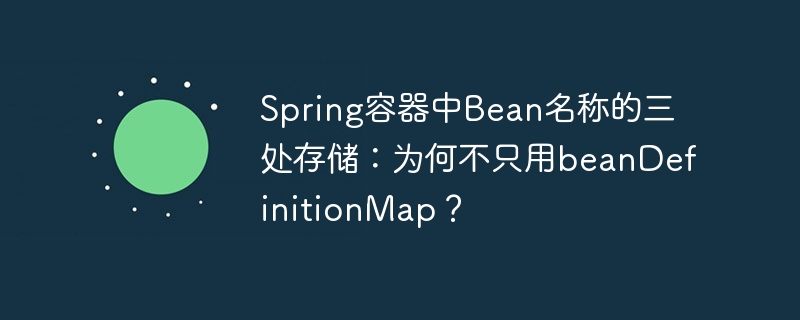 Spring容器中Bean名称的三处存储:为何不只用beanDefinitionMap?
