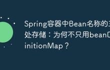 Spring容器中Bean名称的三处存储：为何不只用beanDefinitionMap？