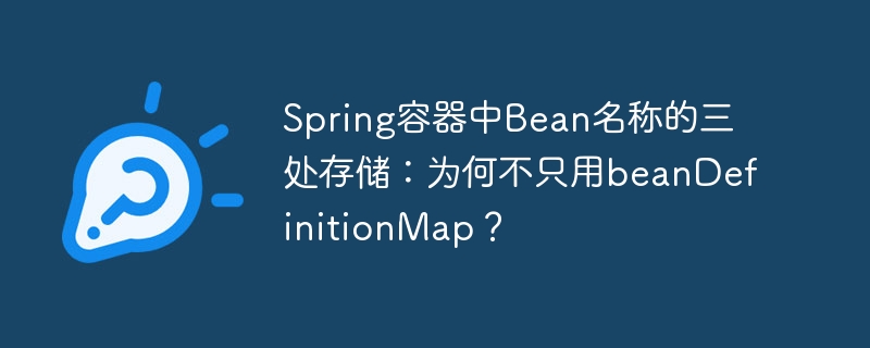 Spring容器中Bean名称的三处存储：为何不只用beanDefinitionMap？ - 小浪资源网