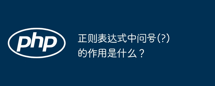 正则表达式中问号(?)的作用是什么？