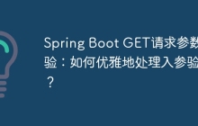 Spring Boot GET请求参数校验：如何优雅地处理入参验证？