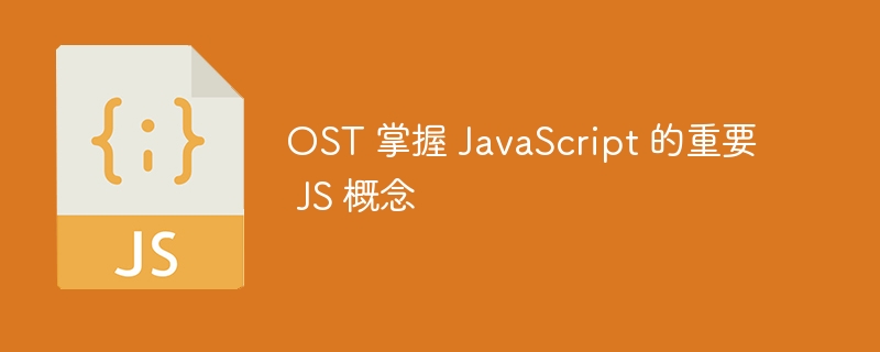 OST 掌握 JavaScript 的重要 JS 概念 - 小浪资源网