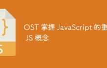 OST 掌握 JavaScript 的重要 JS 概念