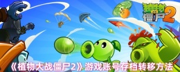 《植物大战僵尸2》游戏账号存档转移方法