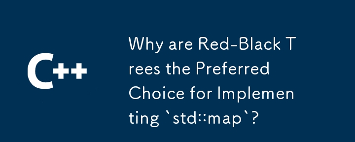 `std::map` の実装に赤黒ツリーが推奨されるのはなぜですか?