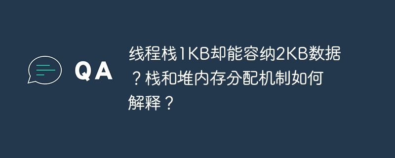 线程栈1KB却能容纳2KB数据？栈和堆内存分配机制如何解释？ - 小浪资源网