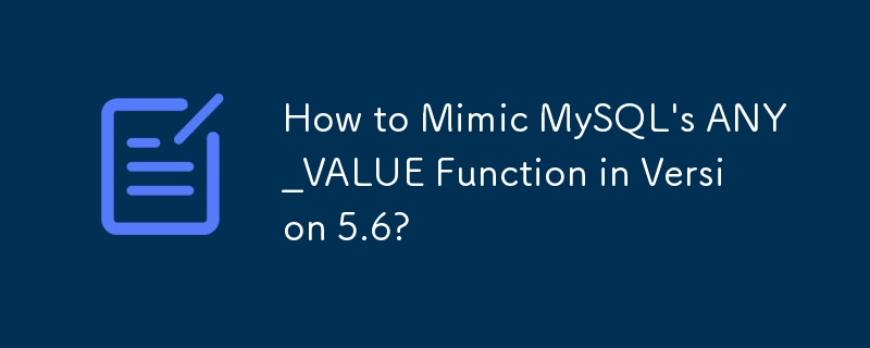 バージョン 5.6 で MySQL の ANY_VALUE 関数を模倣するにはどうすればよいですか?