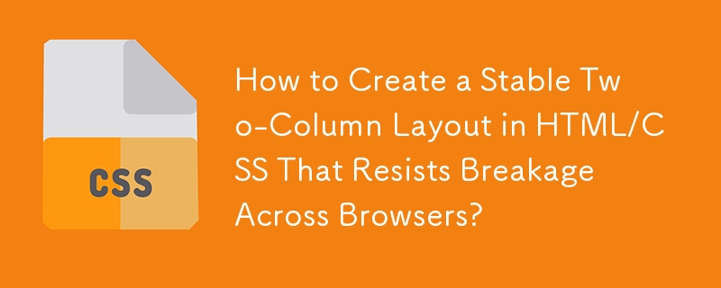 ブラウザ間で壊れにくい安定した 2 列レイアウトを HTML/CSS で作成するにはどうすればよいですか?
