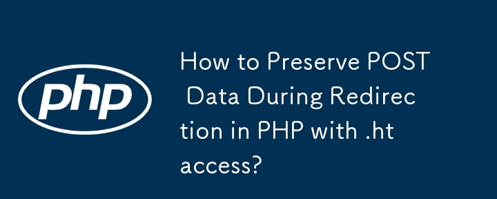 PHP で .htaccess を使用してリダイレクト中に POST データを保存する方法は?