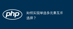 如何实现单选多元素互斥选择？