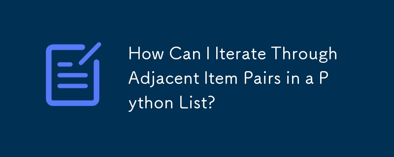 Python リスト内の隣接する項目ペアを反復するにはどうすればよいですか?