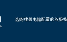 选购理想电脑配置的终极指南