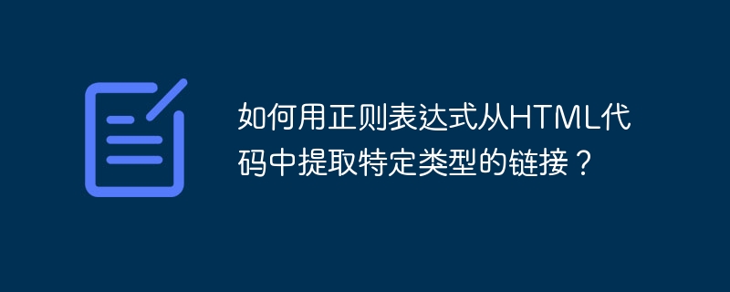 如何用正则表达式从HTML代码中提取特定类型的链接？