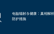 电脑辐射与健康:真相解析与防护措施