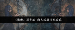《勇者斗恶龙3》商人武器搭配攻略