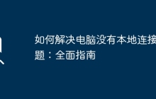 如何解决电脑没有本地连接问题:全面指南