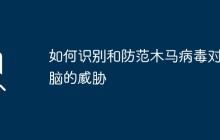 如何识别和防范木马病毒对电脑的威胁