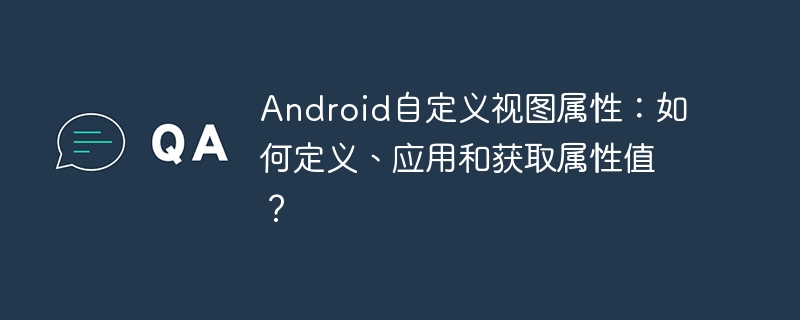 Android自定义视图属性：如何定义、应用和获取属性值？ - 小浪资源网