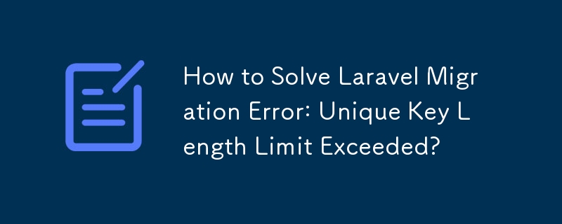 Laravel 移行エラーを解決する方法: 一意のキーの長さの制限を超えましたか?