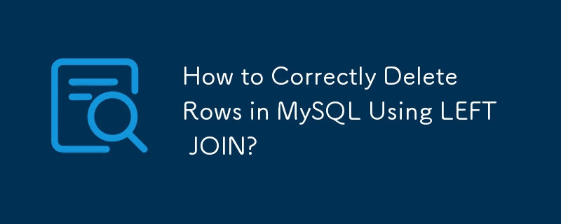 如何使用 LEFT JOIN 正確刪除 MySQL 中的行？