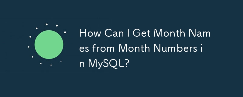 如何從 MySQL 中的月份數字取得月份名稱？