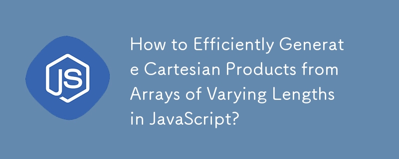 如何在 JavaScript 中從不同長度的陣列高效產生笛卡爾積？