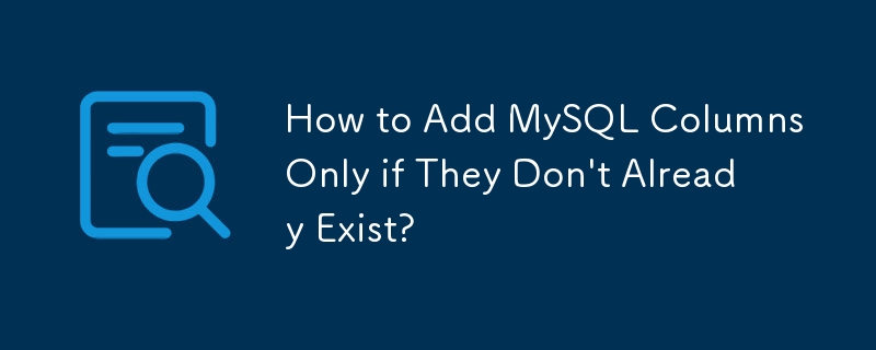 如何僅在 MySQL 列尚不存在時新增它們？