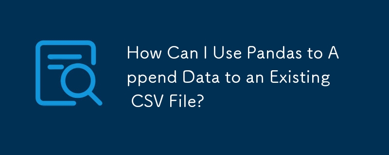 Pandas を使用して既存の CSV ファイルにデータを追加するにはどうすればよいですか?