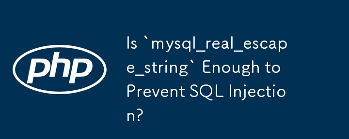 「mysql_real_escape_string」は SQL インジェクションを防ぐのに十分ですか?