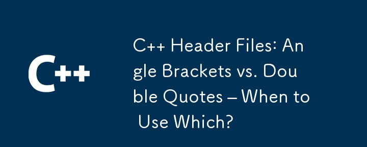 C ヘッダー ファイル: 山括弧と二重引用符 – いつどちらを使用するか?