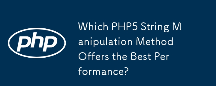 どの PHP5 文字列操作方法が最高のパフォーマンスを提供しますか?