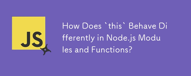 Node.js モジュールと関数で「this」の動作はどのように異なりますか?