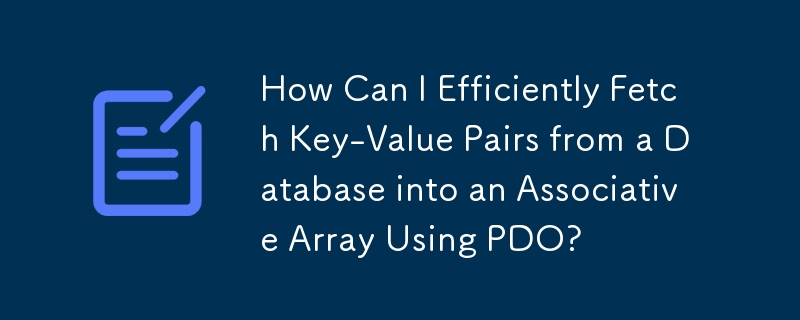 PDO を使用してキーと値のペアをデータベースから連想配列に効率的にフェッチするにはどうすればよいですか?