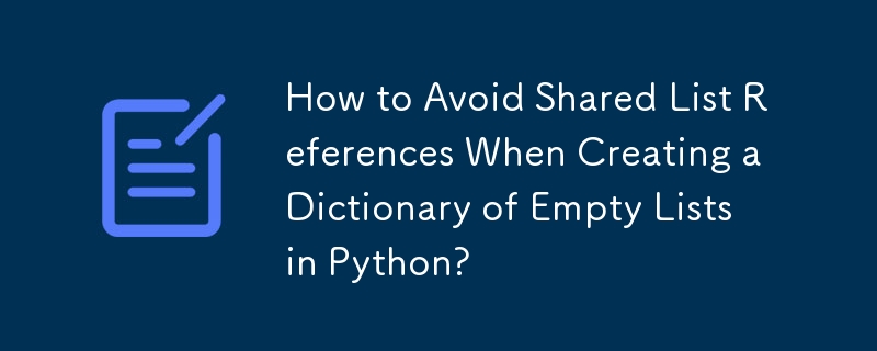 Python で空のリストのディクショナリを作成するときに共有リスト参照を回避するにはどうすればよいですか?
