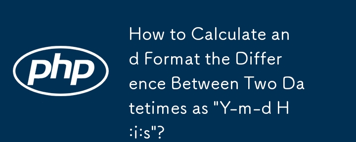如何計算兩個日期時間之間的差異並將其格式化為'Y-m-d H:i:s”？