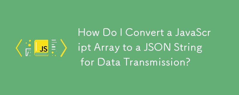 如何將JavaScript數組轉換為JSON字串進行資料傳輸？