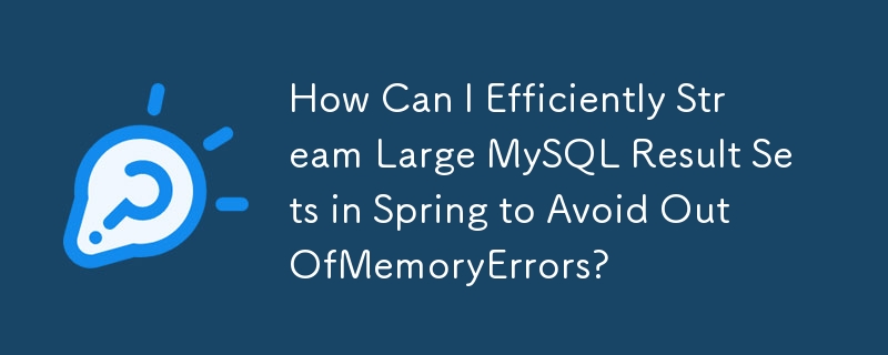 OutOfMemoryErrors を回避するために Spring で大規模な MySQL 結果セットを効率的にストリーミングするにはどうすればよいですか?