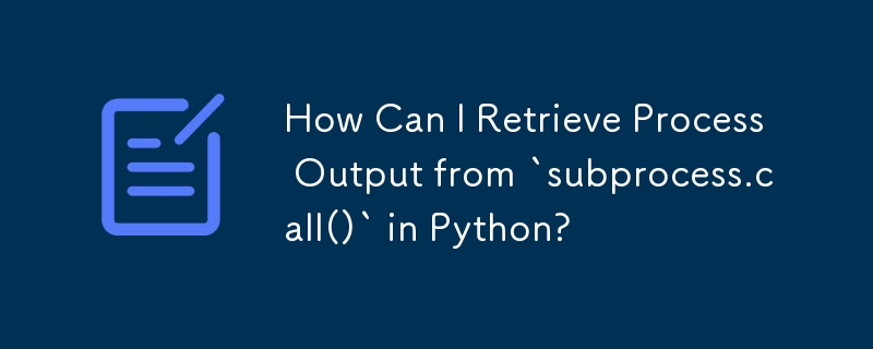 如何在 Python 中從 `subprocess.call()` 檢索進程輸出？