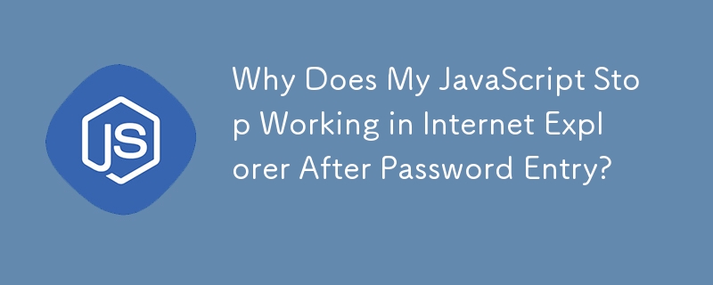 パスワードを入力すると、Internet Explorer で JavaScript が動作しなくなるのはなぜですか?