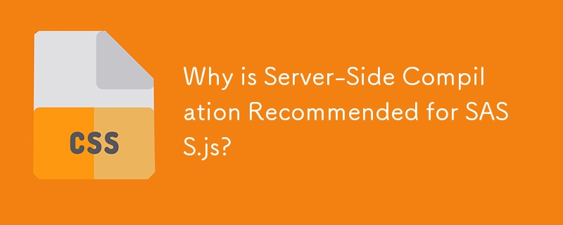 SASS.js にサーバーサイドコンパイルが推奨されるのはなぜですか?