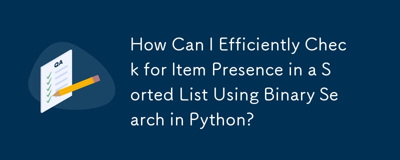 如何使用 Python 中的二分搜索有效地检查排序列表中的项目是否存在？