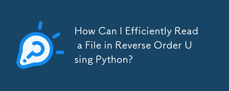 Python を使用してファイルを逆順で効率的に読み取るにはどうすればよいですか?