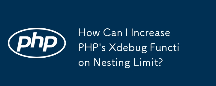 PHP の Xdebug 関数のネスト制限を増やすにはどうすればよいですか?