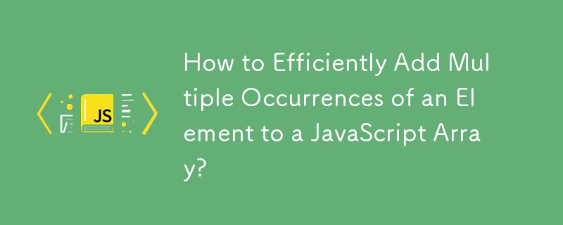 複数出現する要素を JavaScript 配列に効率的に追加するにはどうすればよいですか?