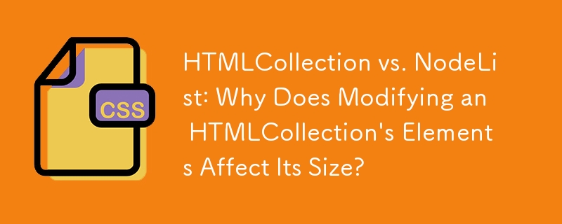 HTMLCollection と NodeList: HTMLCollection の要素を変更するとサイズに影響するのはなぜですか?