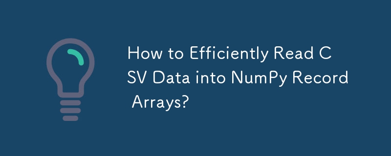 如何有效率地將 CSV 資料讀取到 NumPy 記錄數組中？