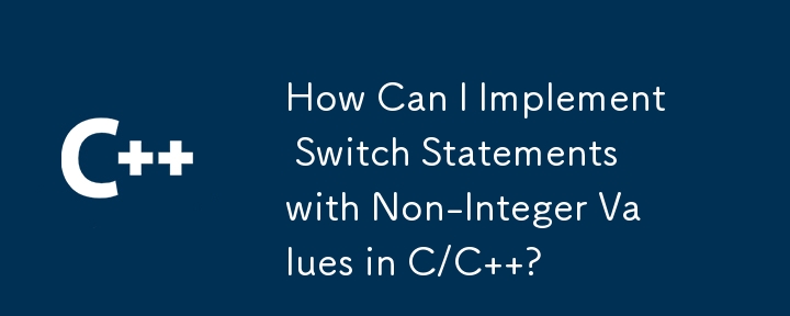 如何在 C/C 中實作非整數值的 Switch 語句？