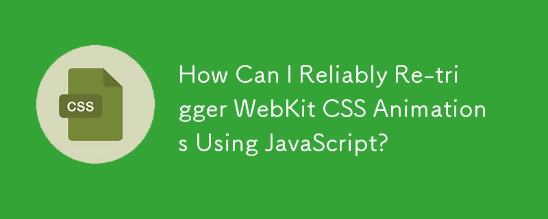 如何使用 JavaScript 可靠地重新觸發 WebKit CSS 動畫？