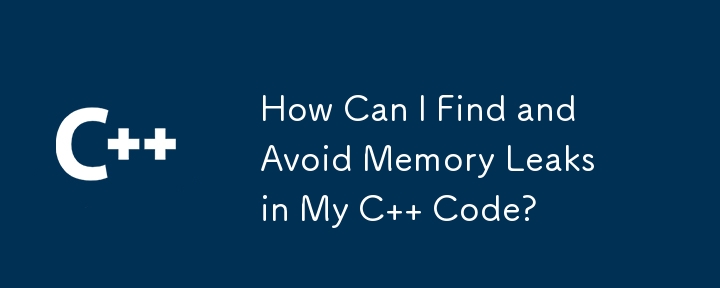 如何找到並避免 C 代碼中的記憶體洩漏？