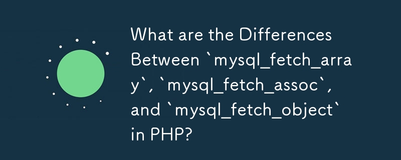 PHP 中的 `mysql_fetch_array`、`mysql_fetch_assoc` 和 `mysql_fetch_object` 有什麼差別？